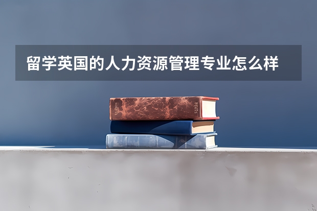 留学英国的人力资源管理专业怎么样