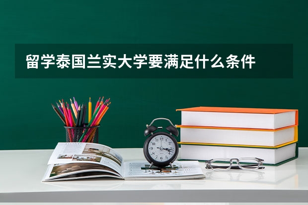 留学泰国兰实大学要满足什么条件