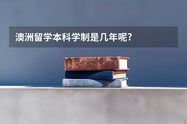 澳洲留学本科学制是几年呢?