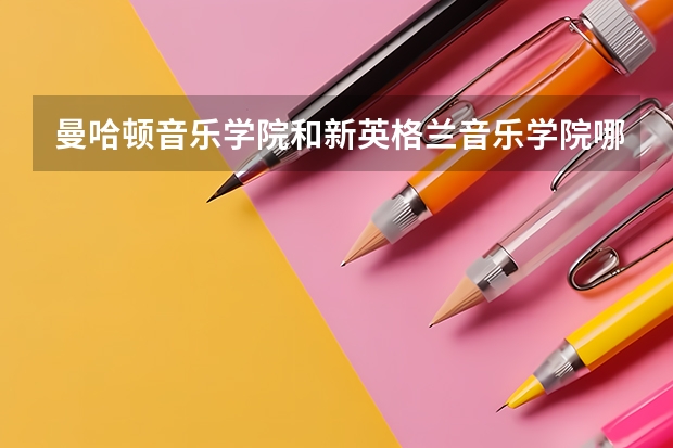 曼哈顿音乐学院和新英格兰音乐学院哪个好考？你们都用的哪个留学中介？