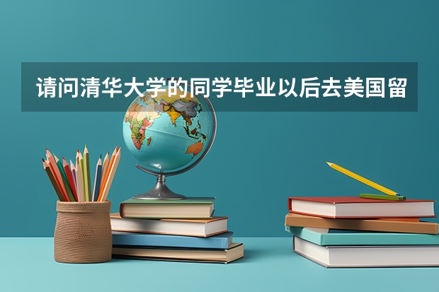 请问清华大学的同学毕业以后去美国留学都是自费的吗？