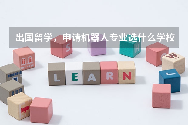 出国留学，申请机器人专业选什么学校