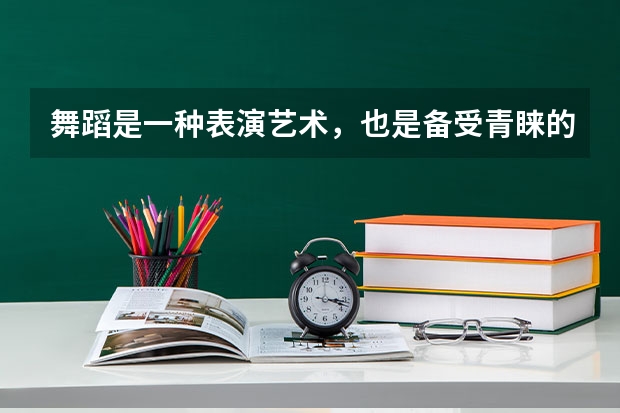 舞蹈是一种表演艺术，也是备受青睐的课程，那奥克兰大学舞蹈研究生怎么样？