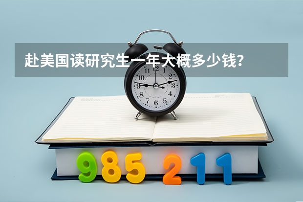 赴美国读研究生一年大概多少钱？