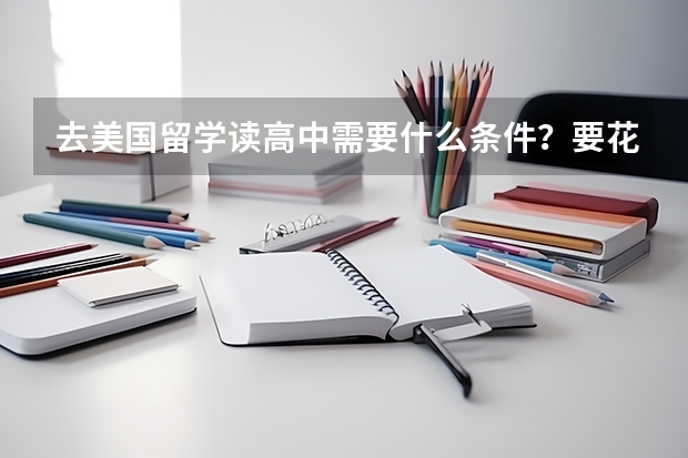 去美国留学读高中需要什么条件？要花多少钱？