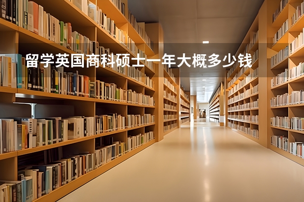 留学英国商科硕士一年大概多少钱