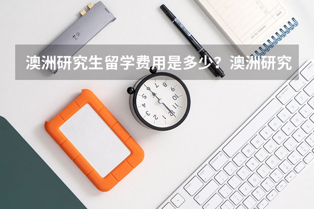 澳洲研究生留学费用是多少？澳洲研究生留学条件是什么呢？