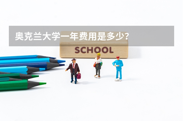 奥克兰大学一年费用是多少？