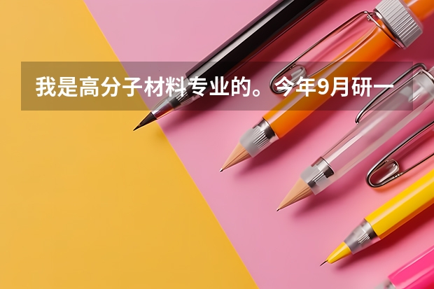 我是高分子材料专业的。今年9月研一。毕业后想去美国读博。想问下本专业米国哪些学校比较好啊。。。