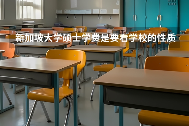 新加坡大学硕士学费是要看学校的性质来决定的，那具体的学费是多少呢？