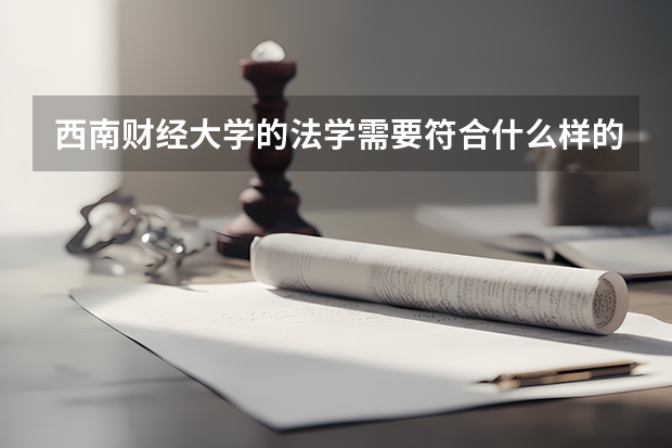 西南财经大学的法学需要符合什么样的条件才能报？