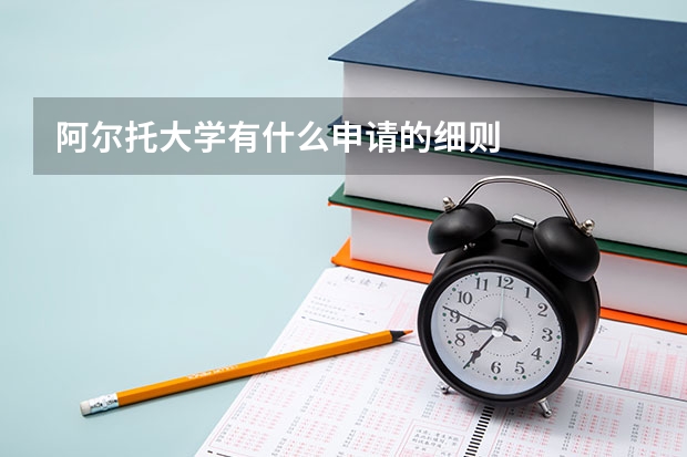 阿尔托大学有什么申请的细则