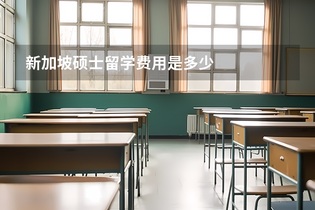 新加坡硕士留学费用是多少