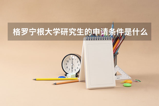 格罗宁根大学研究生的申请条件是什么