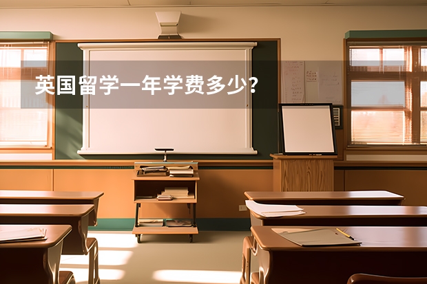 英国留学一年学费多少？