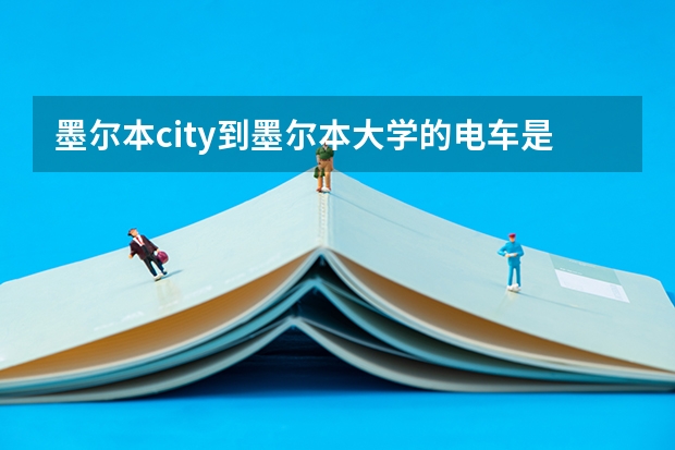 墨尔本city到墨尔本大学的电车是免费吗