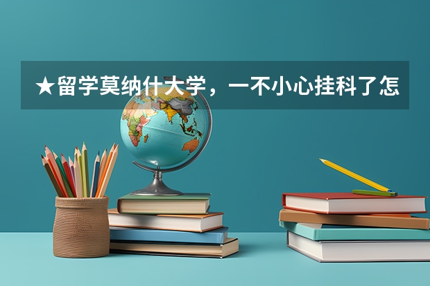 ★留学莫纳什大学，一不小心挂科了怎么办