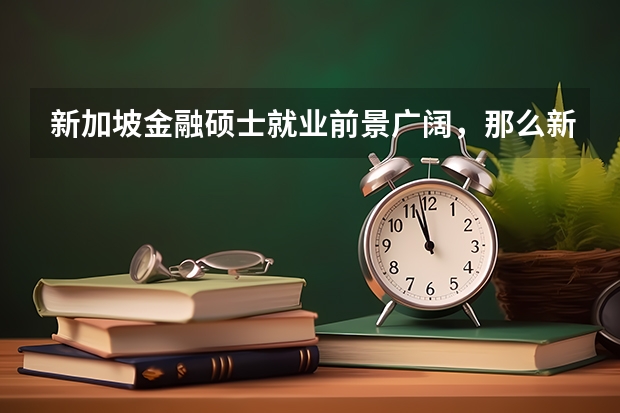 新加坡金融硕士就业前景广阔，那么新加坡的金融硕士怎样呢？