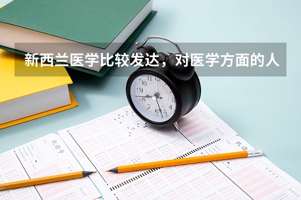 新西兰医学比较发达，对医学方面的人需求量也比较大，那留学医学专业好吗？