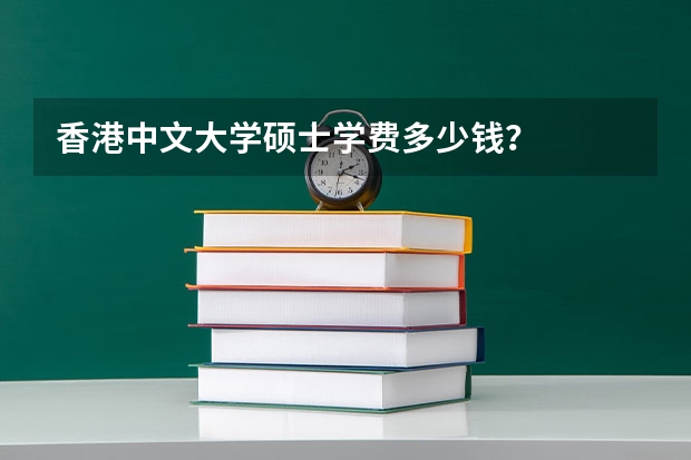 香港中文大学硕士学费多少钱？