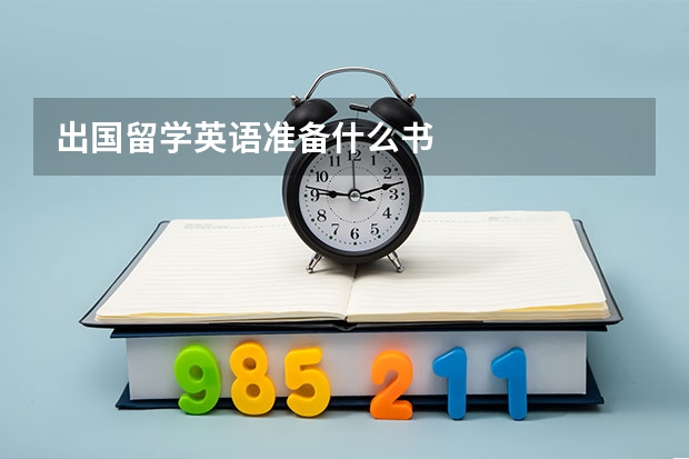 出国留学英语准备什么书