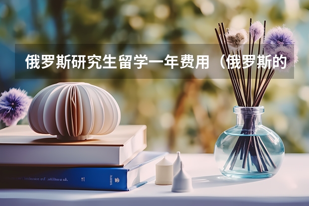 俄罗斯研究生留学一年费用（俄罗斯的医科类大学留学情况详解）