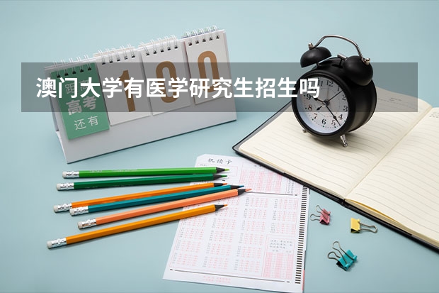 澳门大学有医学研究生招生吗