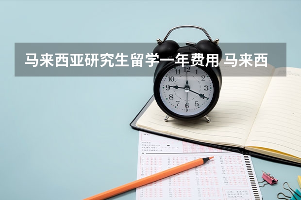 马来西亚研究生留学一年费用 马来西亚留学硕士费用