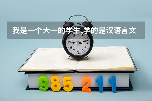 我是一个大一的学生,学的是汉语言文学专业,想毕业以后出国,请问我的情况适合去哪个国家学什么专业