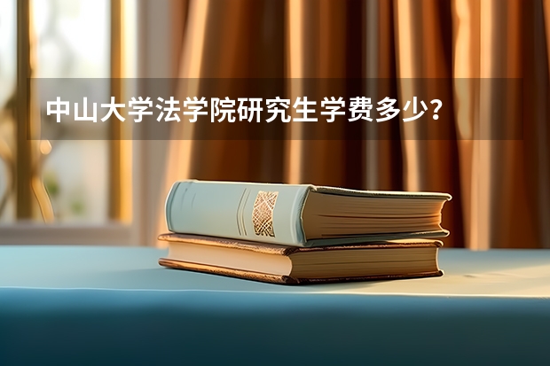 中山大学法学院研究生学费多少？