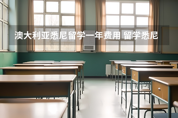 澳大利亚悉尼留学一年费用 留学悉尼大学费用