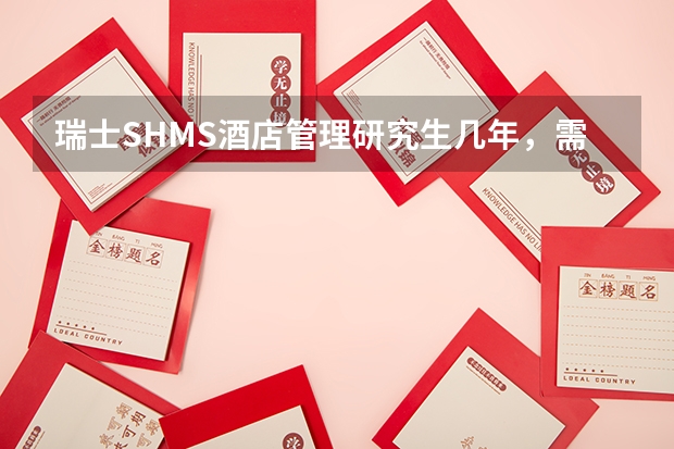 瑞士SHMS酒店管理研究生几年，需要的具体费用除去实习费用总的要多少钱…谢谢