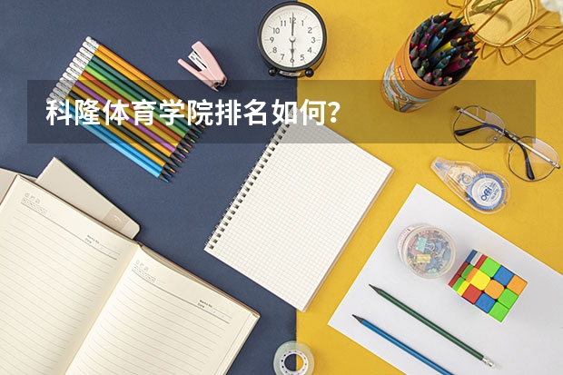 科隆体育学院排名如何？