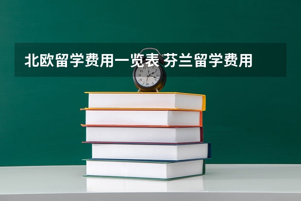 北欧留学费用一览表 芬兰留学费用