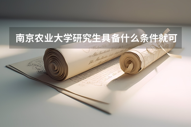 南京农业大学研究生具备什么条件就可以公费出国了