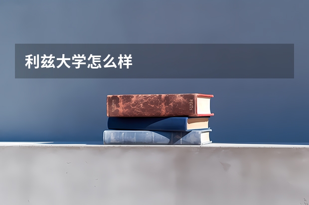 利兹大学怎么样