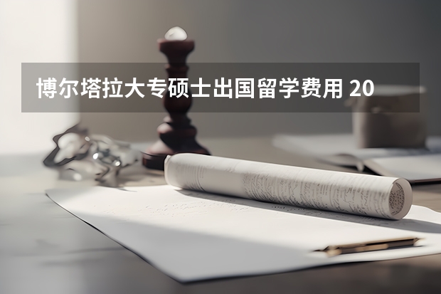 博尔塔拉大专硕士出国留学费用 2023年博尔塔拉雅思报名流程图