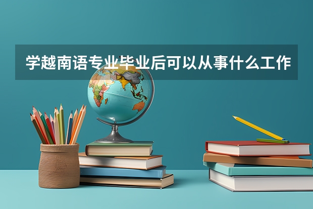 学越南语专业毕业后可以从事什么工作,有前途吗