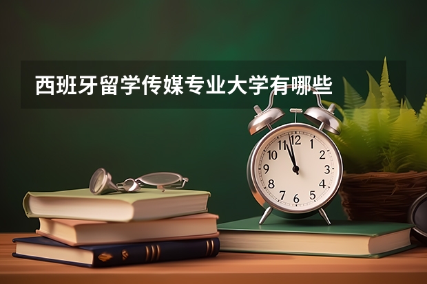 西班牙留学传媒专业大学有哪些