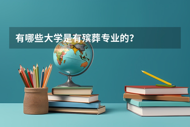 有哪些大学是有殡葬专业的？