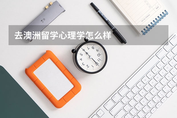 去澳洲留学心理学怎么样