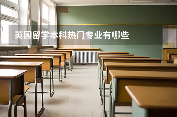 英国留学本科热门专业有哪些