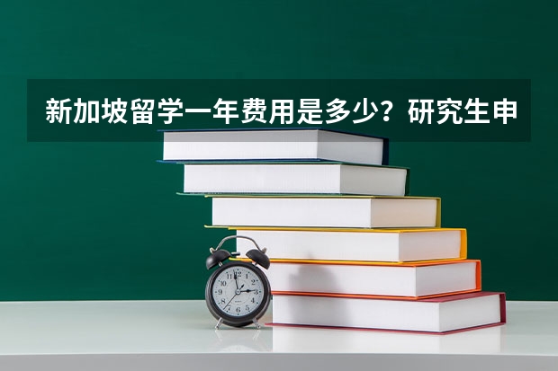 新加坡留学一年费用是多少？研究生申请留学新加坡专业分享