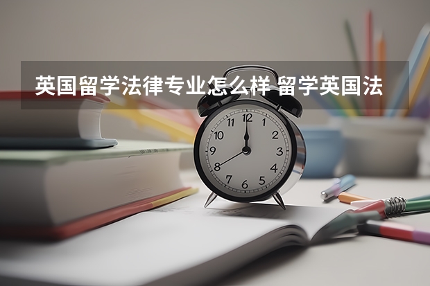 英国留学法律专业怎么样 留学英国法律专业有哪些大学