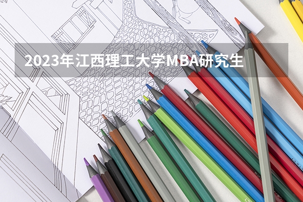 2023年江西理工大学MBA研究生的学费多少