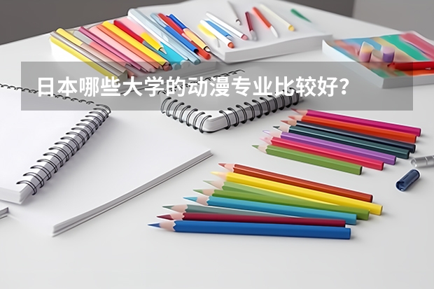 日本哪些大学的动漫专业比较好？