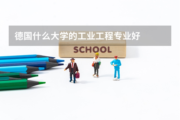 德国什么大学的工业工程专业好