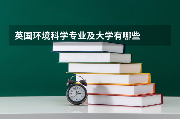 英国环境科学专业及大学有哪些