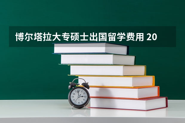 博尔塔拉大专硕士出国留学费用 2023年博尔塔拉雅思报名流程详解