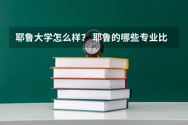 耶鲁大学怎么样？ 耶鲁的哪些专业比较好？申请耶鲁大学有哪些要求？希望诸位大神能告知！